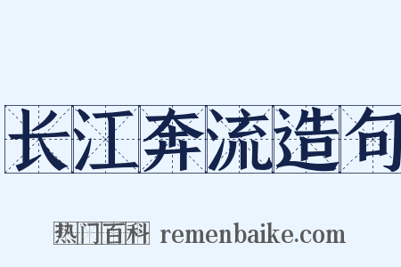 长江奔流造句是什么意思的图片